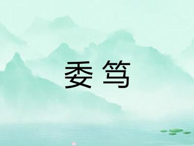 委笃