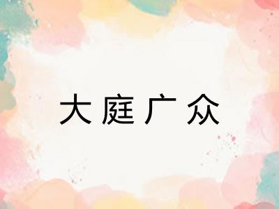 大庭广众