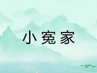 小寃家