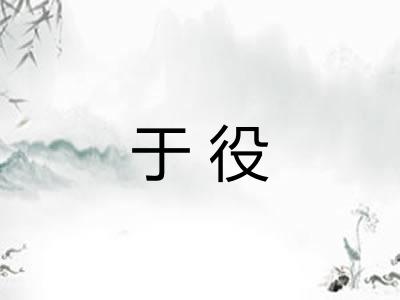 于役