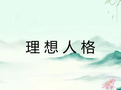 理想人格
