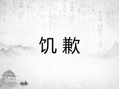 饥歉
