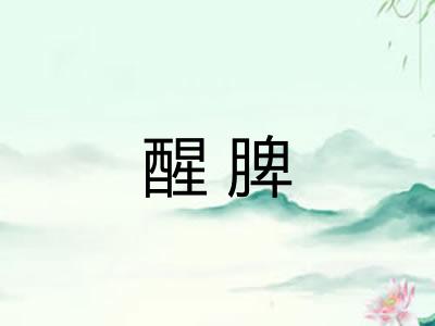 醒脾