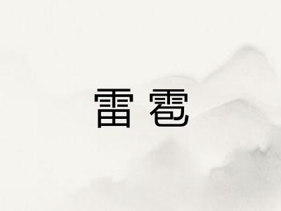 雷雹