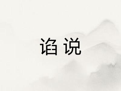 谄说