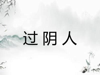 过阴人
