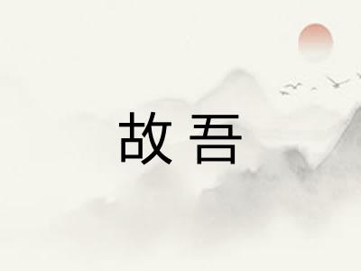 故吾