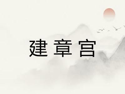 建章宫