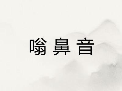 嗡鼻音