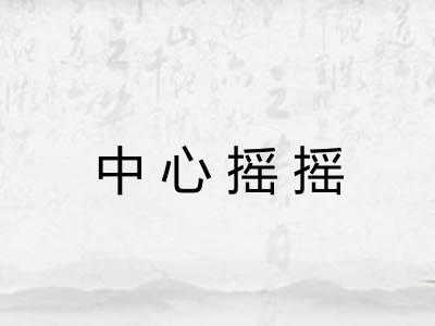 中心摇摇