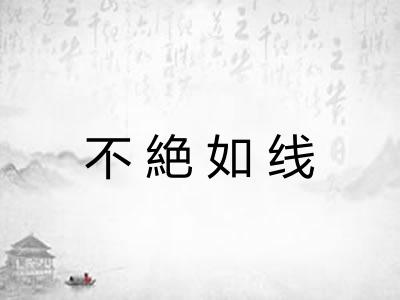 不絶如线