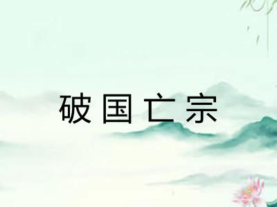 破国亡宗
