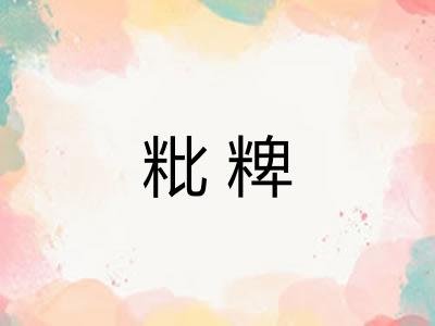 粃粺