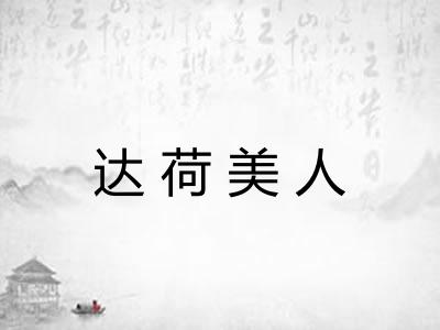 达荷美人