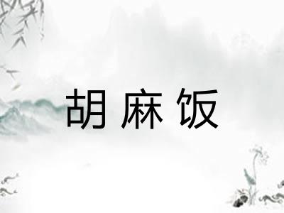 胡麻饭