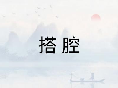 搭腔 搭腔