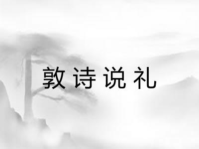 敦诗说礼