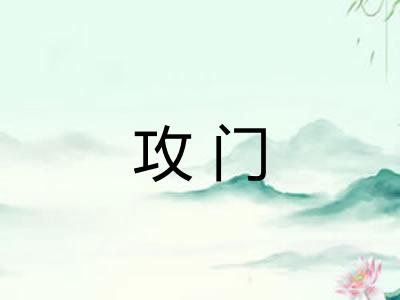 攻门