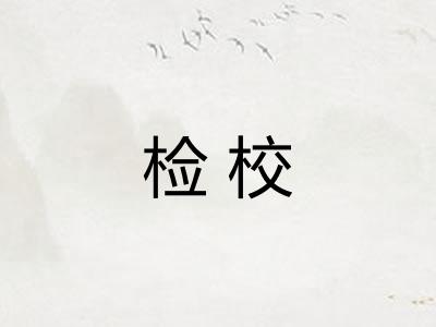 检校