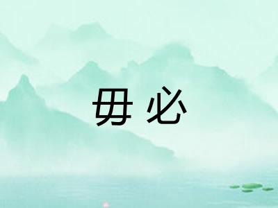 毋必