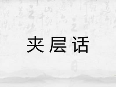 夹层话