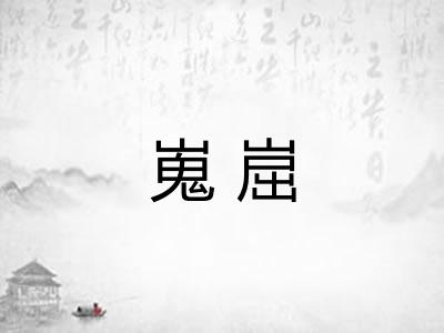 嵬崫