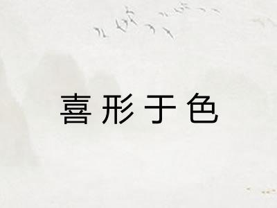 喜形于色