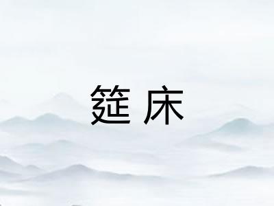 筵床