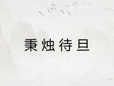秉烛待旦