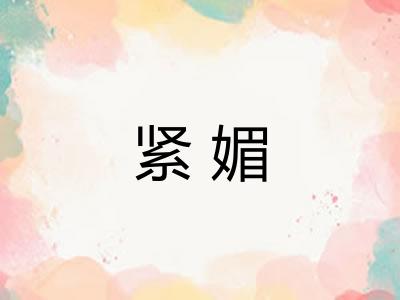 紧媚