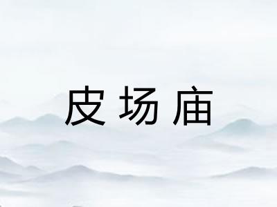 皮场庙