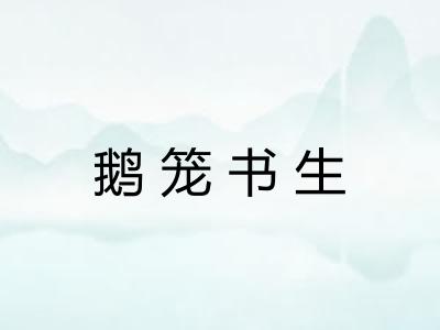 鹅笼书生