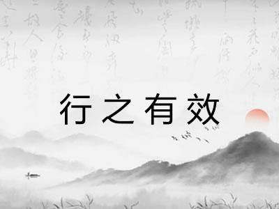 行之有效