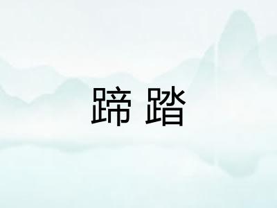 蹄踏