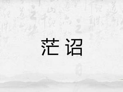 茫诏