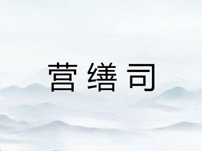 营缮司