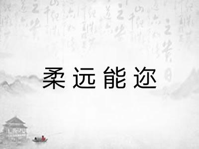 柔远能迩