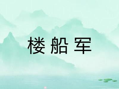 楼船军