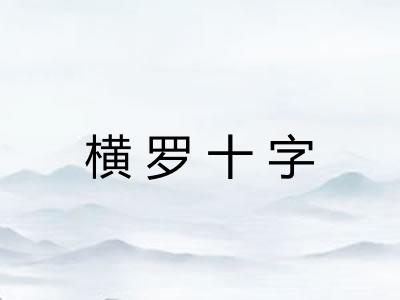 横罗十字