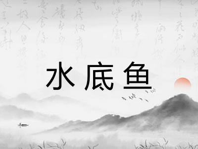 水底鱼