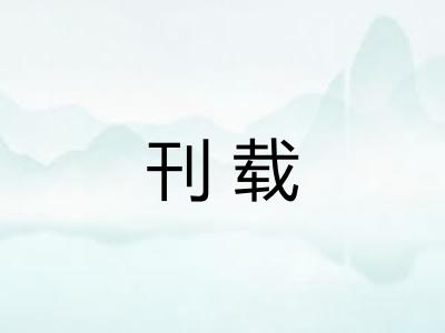 刊载