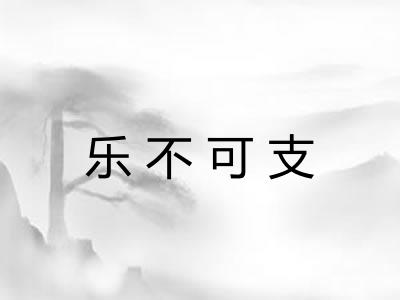 乐不可支