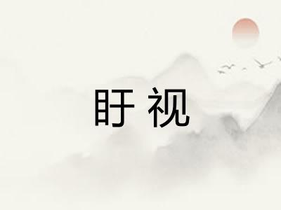 盱视