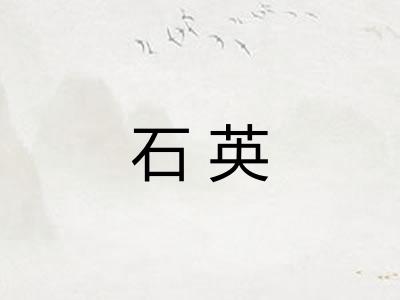 石英