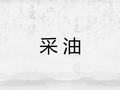 采油