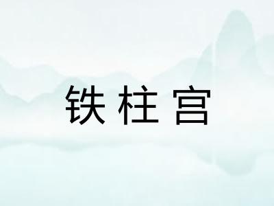 铁柱宫