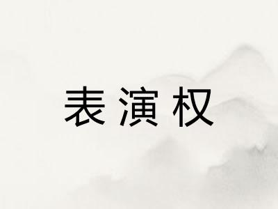表演权