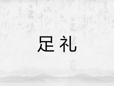 足礼