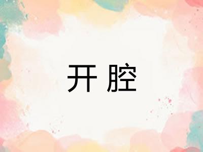 开腔