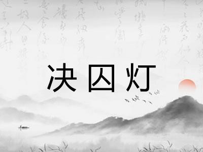 决囚灯